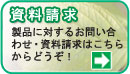 赤水対策資料請求